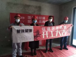 合肥征途装饰恭祝天下名筑25栋业主福宅开工大吉