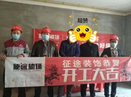合肥征途装饰恭祝信达公园里30栋业主福宅开工大吉