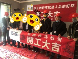 合肥征途装饰恭祝信达公园里28栋业主福宅开工大吉