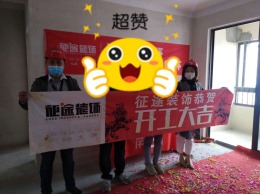 合肥征途装饰恭祝御景江山8栋业主福宅开工大吉