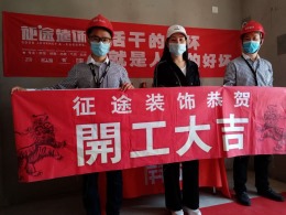 合肥征途装饰恭祝新城北城紫郡业主福宅开工大吉