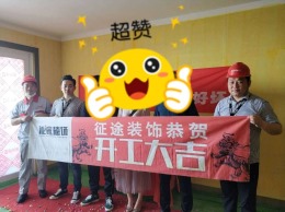 合肥征途装饰恭祝公元天下业主福宅开工大吉