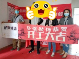 合肥征途装饰恭祝港汇广场业主福宅开工大吉