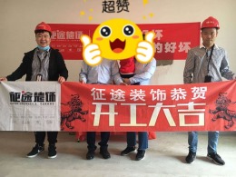 合肥征途装饰恭祝世茂翡翠首府30栋业主福宅开工大吉