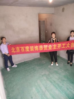 北京百度装饰国际花都94平方工地实景