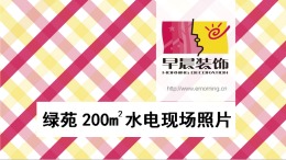 早晨工地——绿苑200平水电施工