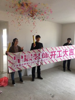 【山水装饰集团早晨装饰】巴黎都市110平开工大吉