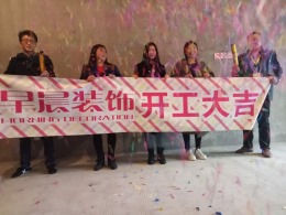 【山水装饰集团早晨装饰】信地华地城第17套工地开工大吉