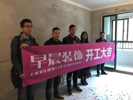 【山水装饰集团早晨装饰】华邦观筑里89平开工大吉