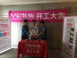 【山水装饰集团早晨装饰】信地华地城开工大吉