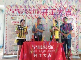 【山水装饰集团早晨装饰】橡树湾开工大吉