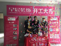 【山水装饰集团早晨装饰】和顺叶语溪开工大吉