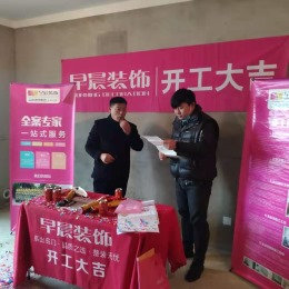 早晨装饰郎溪上里吉宅开工大吉