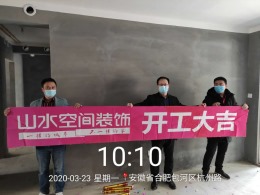 【山水全案】信达公园里开工大吉