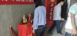 望江台张先生家开工大吉